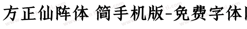 方正仙阵体 简手机版字体转换